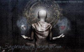 Книга Запрещенная Реальность