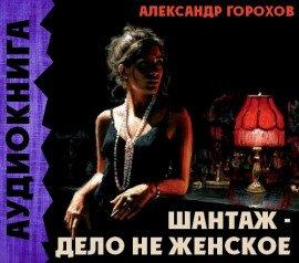 Книга Шантаж - дело не женское