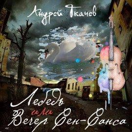 Книга Лебедь или Вечер Сен-Санса