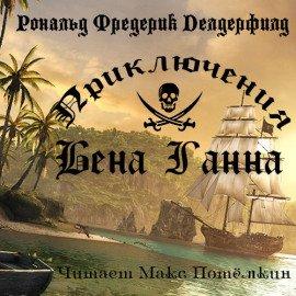 Книга Приключения Бена Ганна