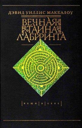 Книга Вечная тайна лабиринта