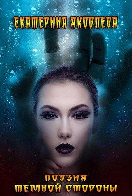 Книга Поэзия Темной Стороны