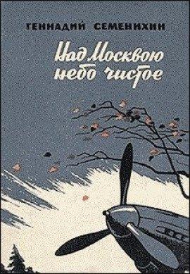 Книга Над Москвою небо чистое