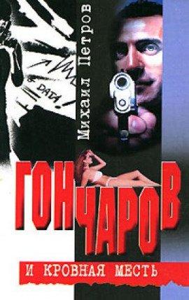 Книга Гончаров и кровная месть