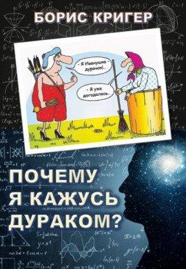 Книга Почему я кажусь дураком?