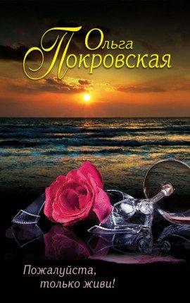 Книга Пожалуйста, только живи!