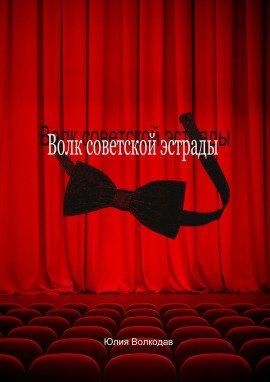 Книга Волк советской эстрады