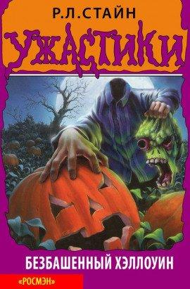 Книга Безбашенный Хэллоуин