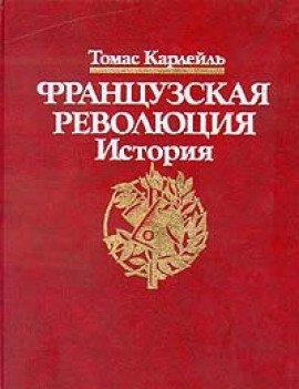 Книга Французская революция