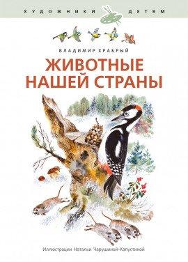 Книга Животные нашей страны