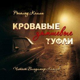 Книга Кровавые замшевые туфли