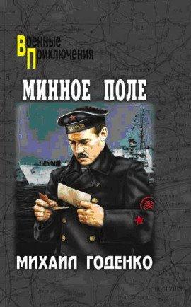 Книга Минное поле. Вечный огонь