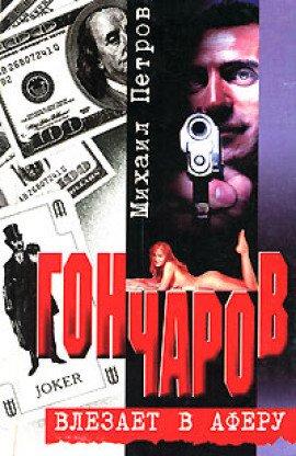 Книга Гончаров влезает в аферу