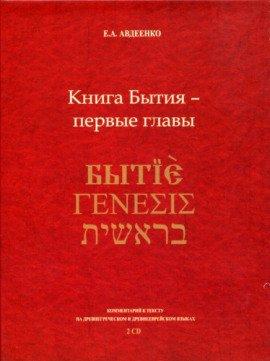 Книга Книга Бытия - первые главы
