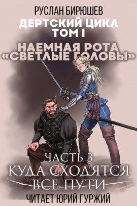 Книга Наемная рота &quot;Светлые головы&quot;: Куда сходятся все пути