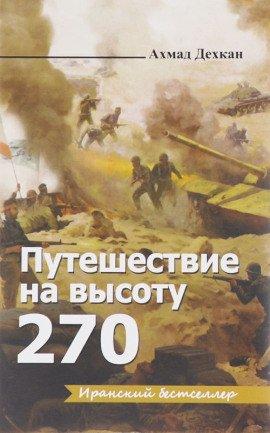 Книга Путешествие на высоту 270