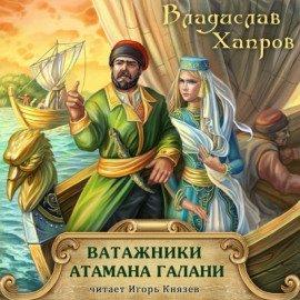 Книга Ватажники атамана Галани