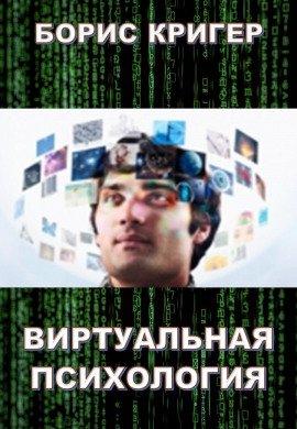 Книга Виртуальная психология
