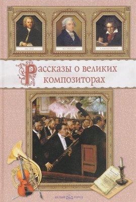 Книга Рассказы о композиторах