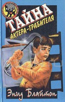 Книга Тайна актёра-грабителя