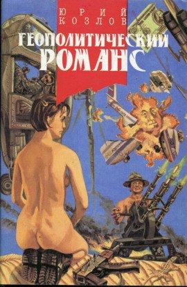 Книга Геополитический романс