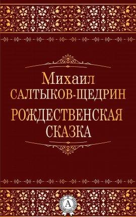 Книга Рождественская сказка