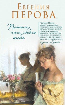 Книга Потому что люблю тебя