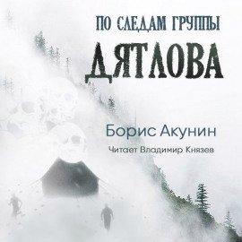 Книга По следам группы Дятлова