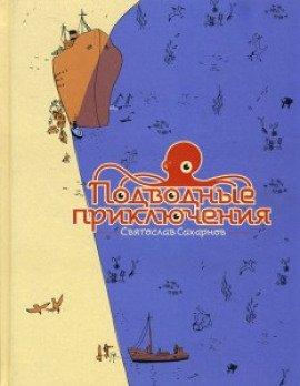 Книга Подводные приключения