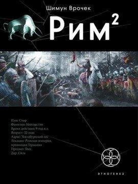 Книга Рим. Легионы просят огня