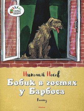 Книга Бобик в гостях у Барбоса