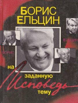 Книга Исповедь на заданную тему