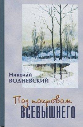 Книга Под покровом Всевышнего