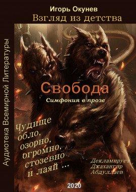 Книга Свобода. Симфония в прозе