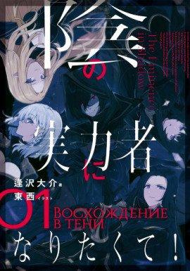 Книга Восхождение в тени! Том 1
