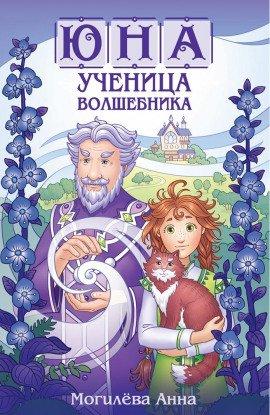 Книга Юна - ученица волшебника