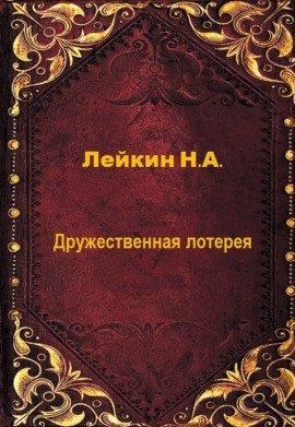 Книга Дружественная лотерея