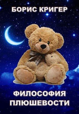 Книга Философия Плюшевости