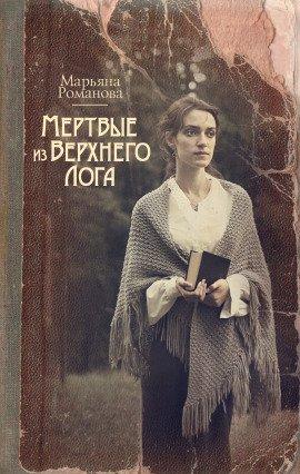 Книга Мёртвые из Верхнего Лога
