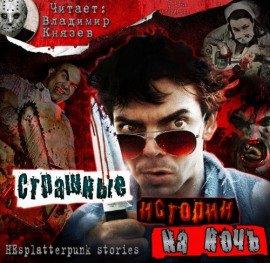 Книга Страшные истории на ночь