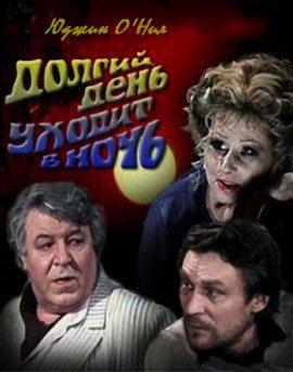 Книга Долгий день уходит в ночь