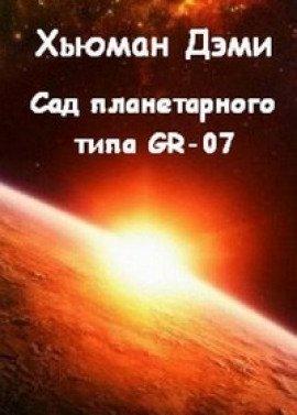 Книга Сад планетарного типа GR-07