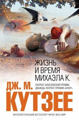 Книга Жизнь и время Михаэла К.