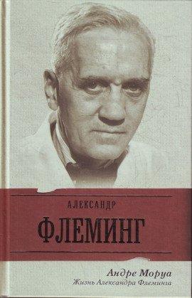 Книга Жизнь Александра Флеминга