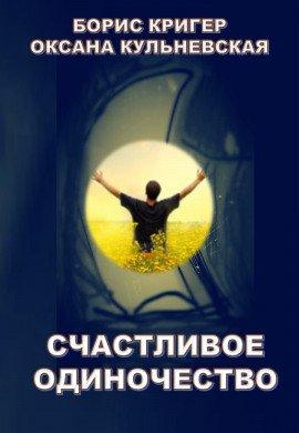 Книга Счастливое одиночество