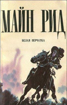 Книга Белая перчатка