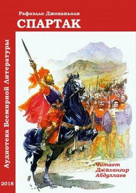 Книга Спартак (с муз. оформлением)