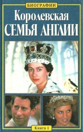 Книга Королевская семья Англии
