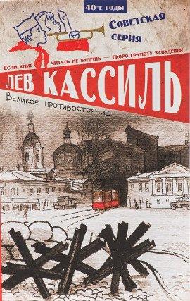 Книга Великое противостояние