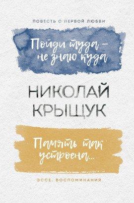 Книга Пойдем туда, не знаю куда